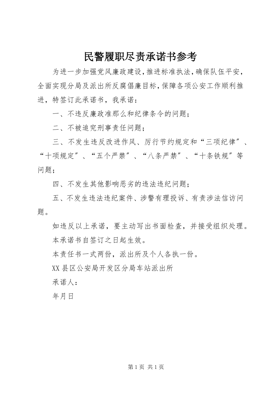 2023年民警履职尽责承诺书参考.docx_第1页