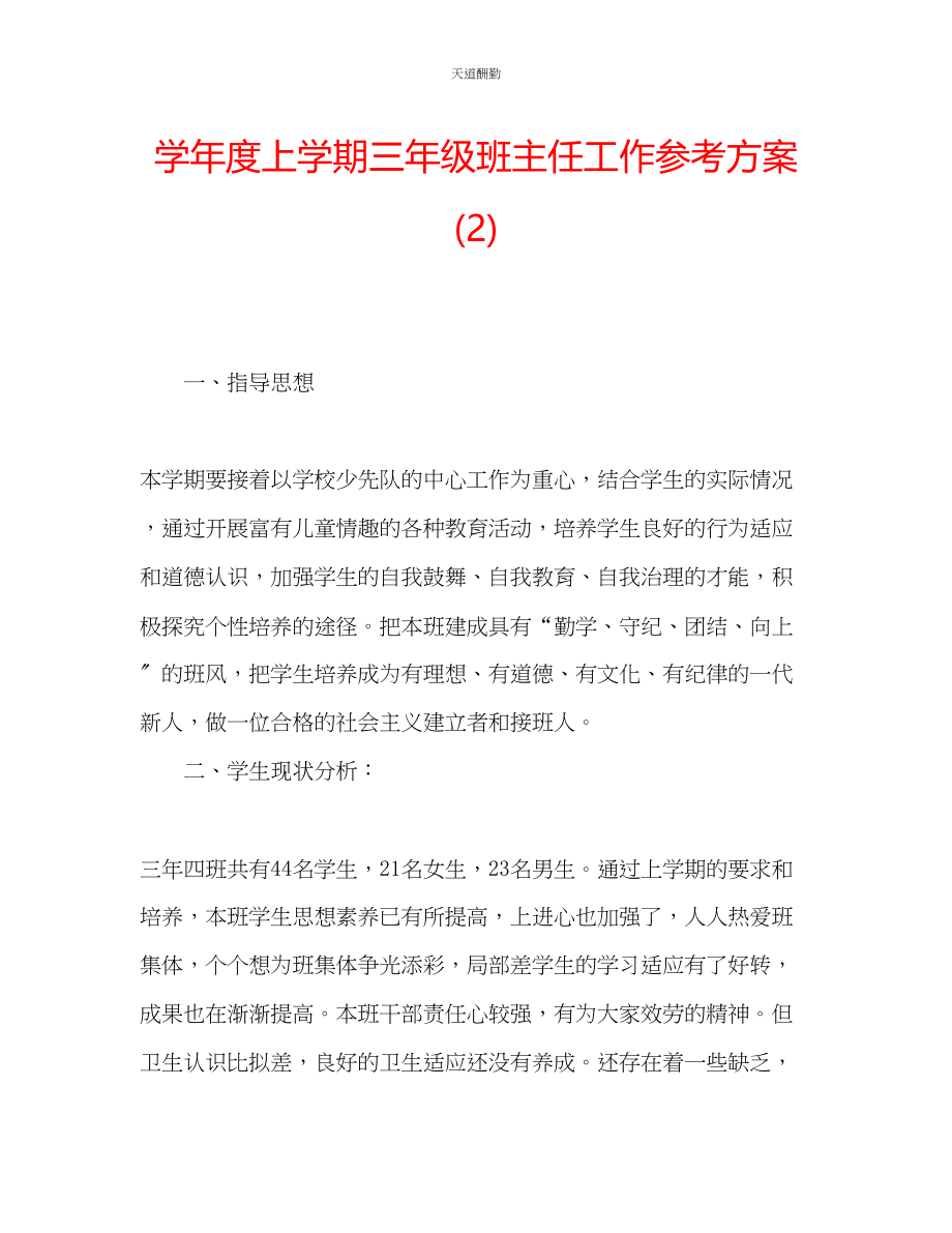 2023年学度上学期三级班主任工作计划2.docx_第1页