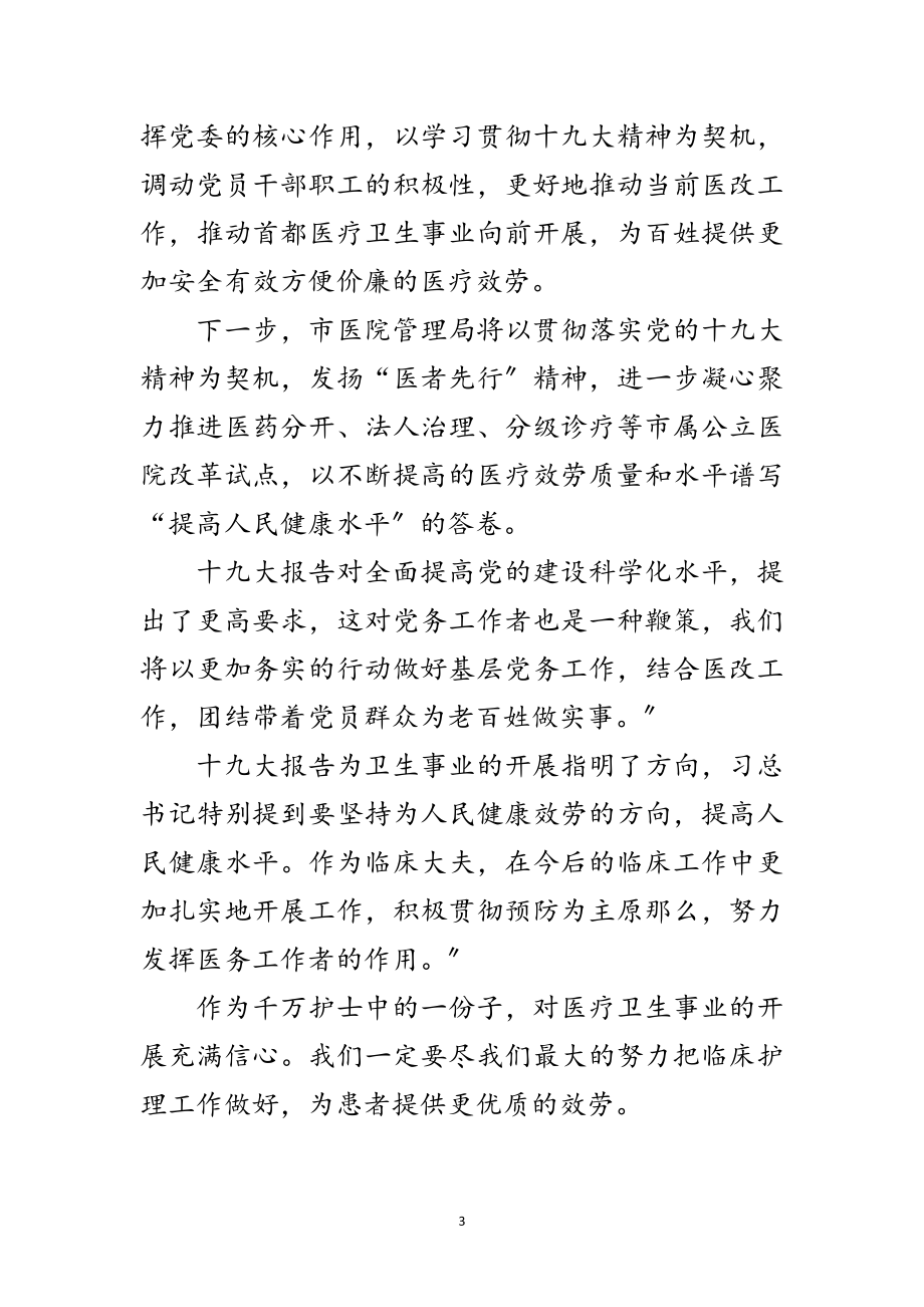 2023年医院院长学习十九大精神心得体会范文.doc_第3页