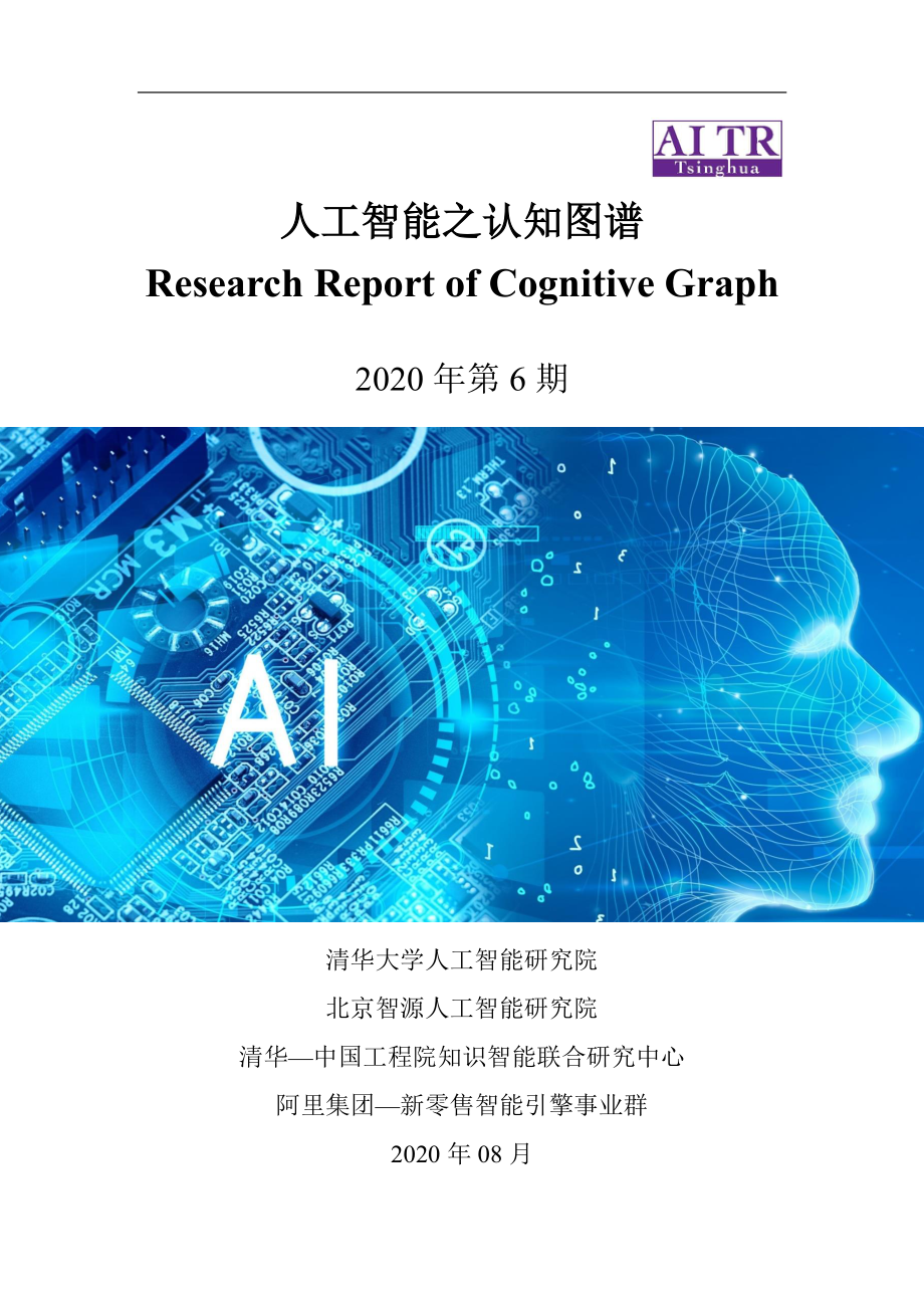 清华大学人工智能研究院-人工智能之认知图谱-2020.8-239页.pdf_第1页