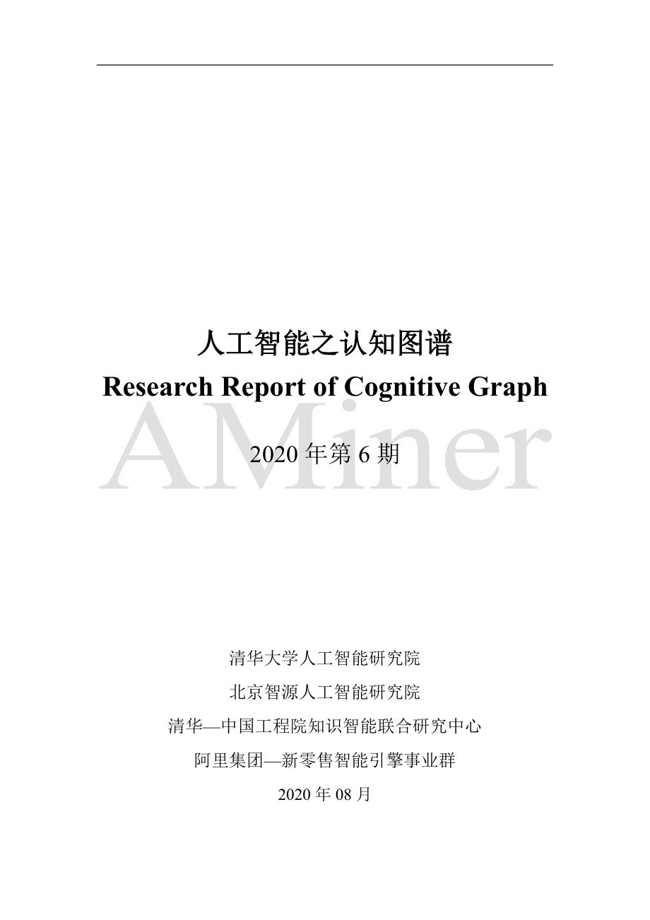 清华大学人工智能研究院-人工智能之认知图谱-2020.8-239页.pdf_第2页