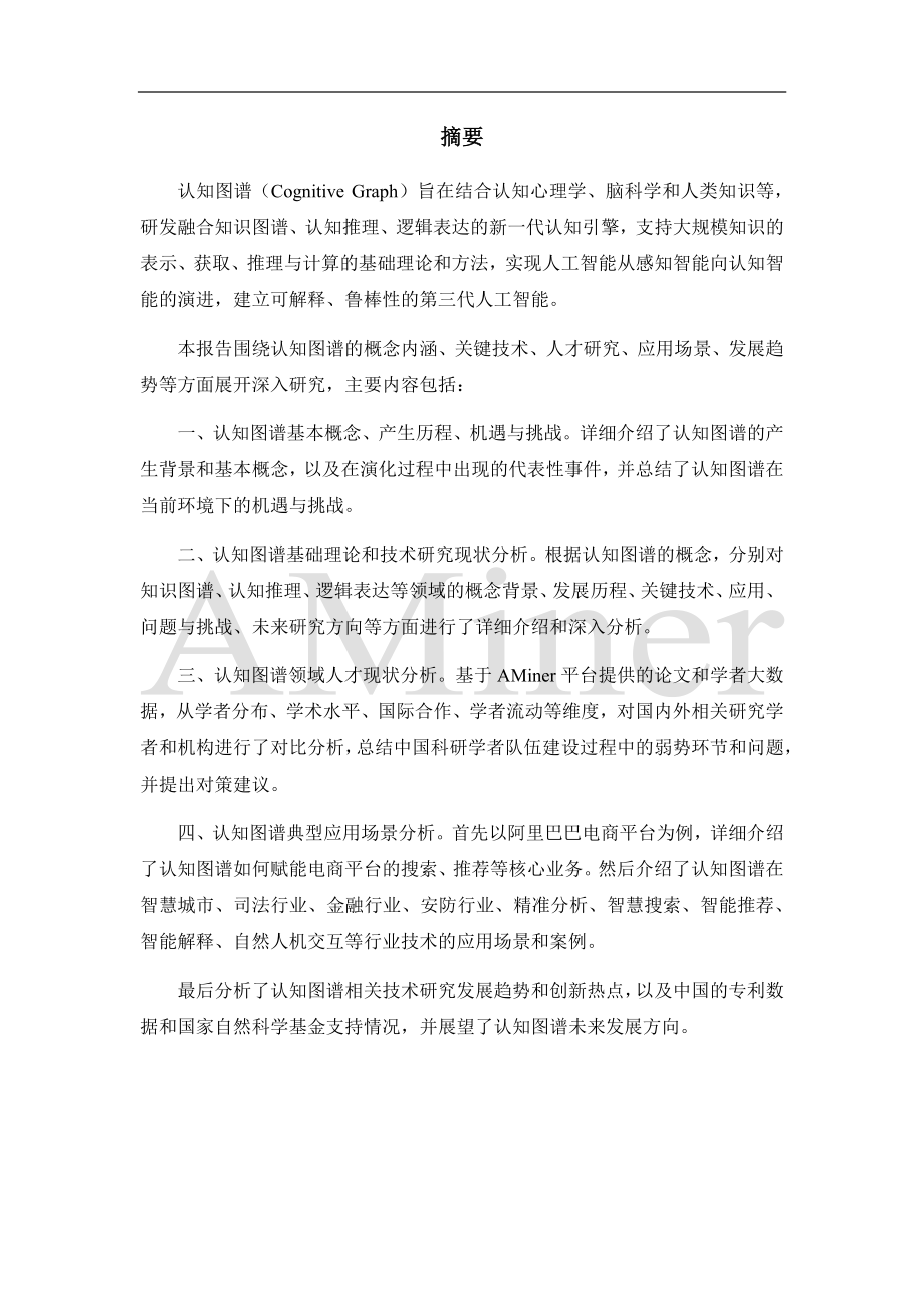 清华大学人工智能研究院-人工智能之认知图谱-2020.8-239页.pdf_第3页