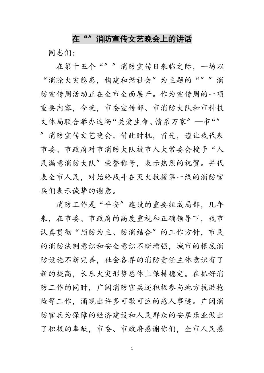 2023年在“”消防宣传文艺晚会上的讲话范文.doc_第1页