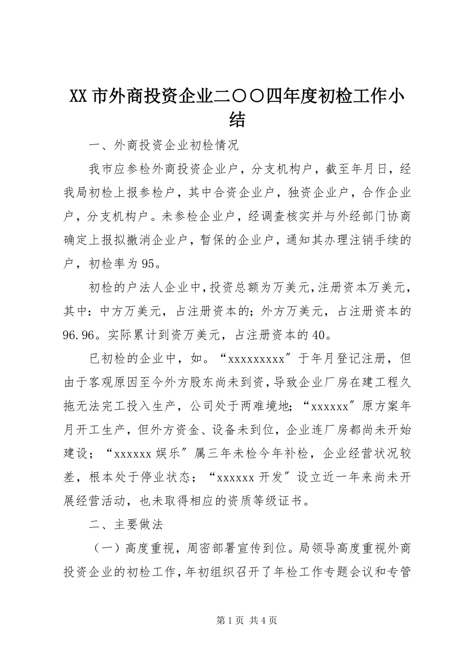 2023年XX市外商投资企业初检工作小结.docx_第1页