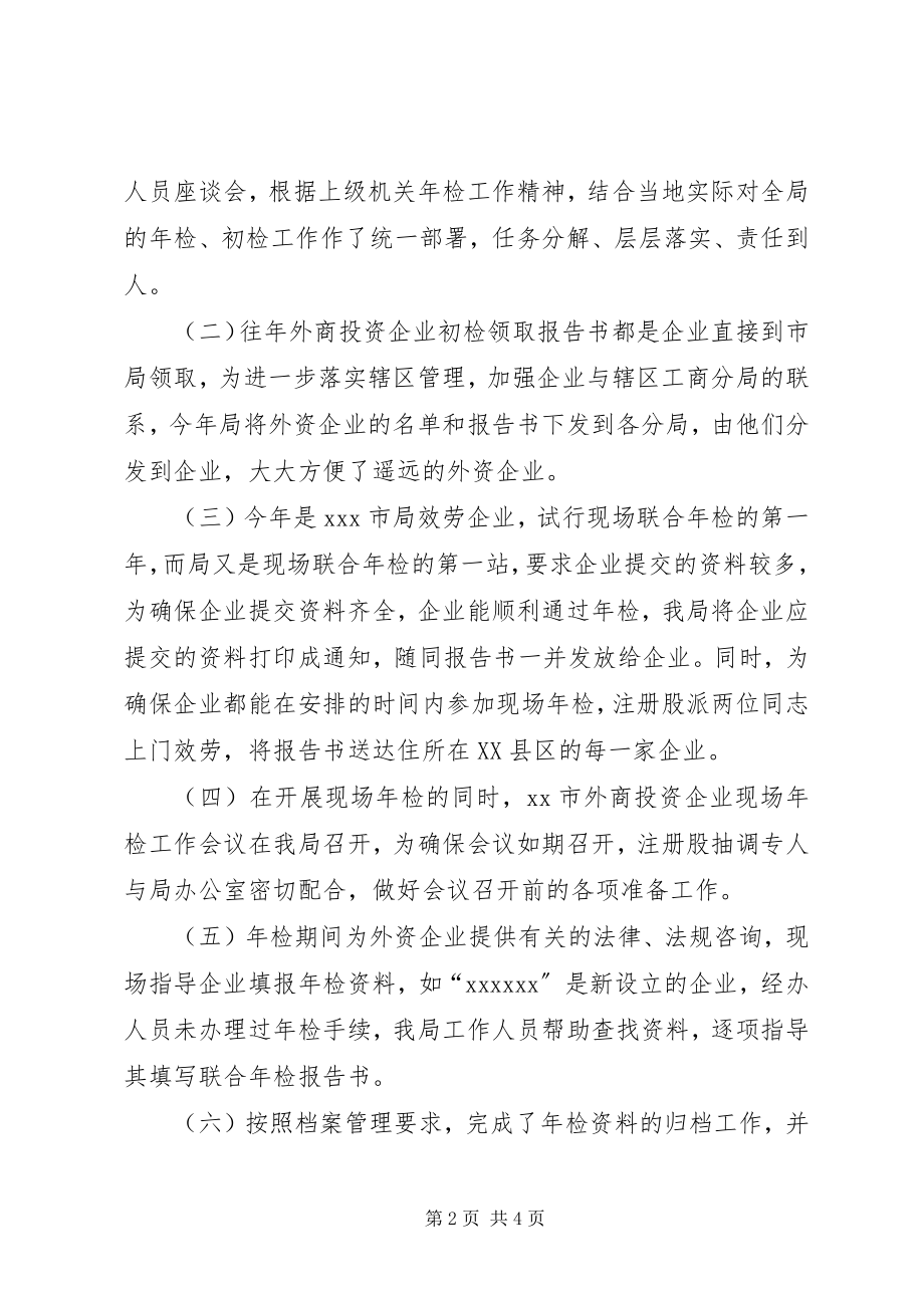 2023年XX市外商投资企业初检工作小结.docx_第2页