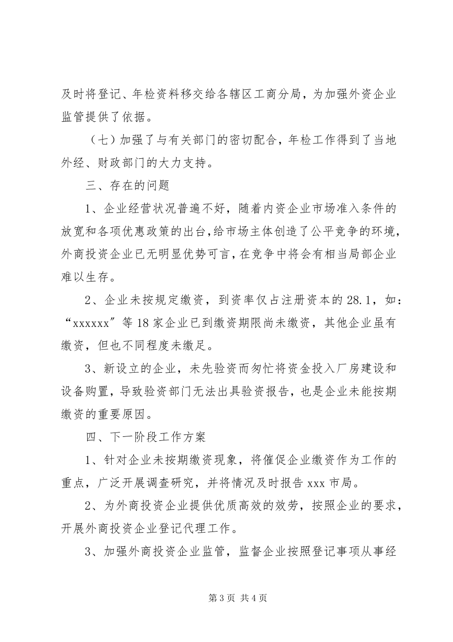 2023年XX市外商投资企业初检工作小结.docx_第3页