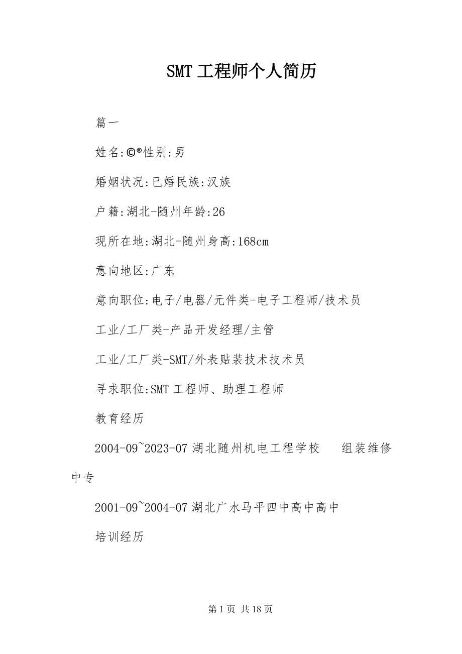 2023年SMT工程师个人简历.docx_第1页