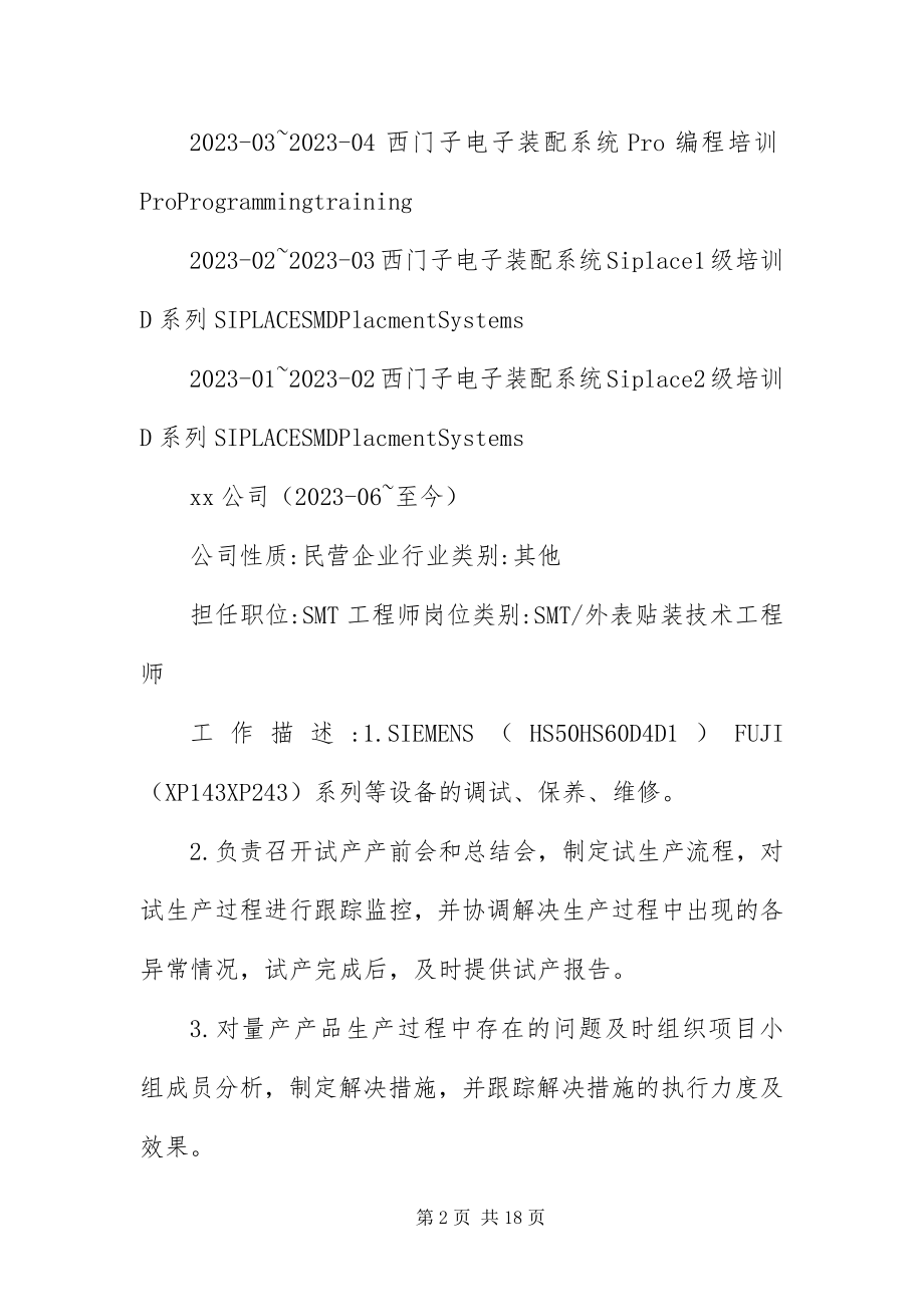 2023年SMT工程师个人简历.docx_第2页