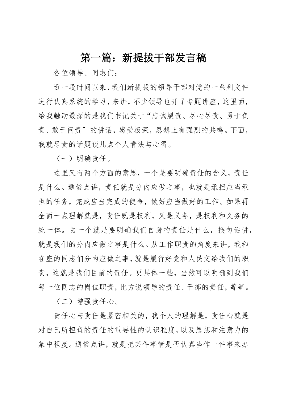 2023年xx新提拔干部讲话稿新编.docx_第1页