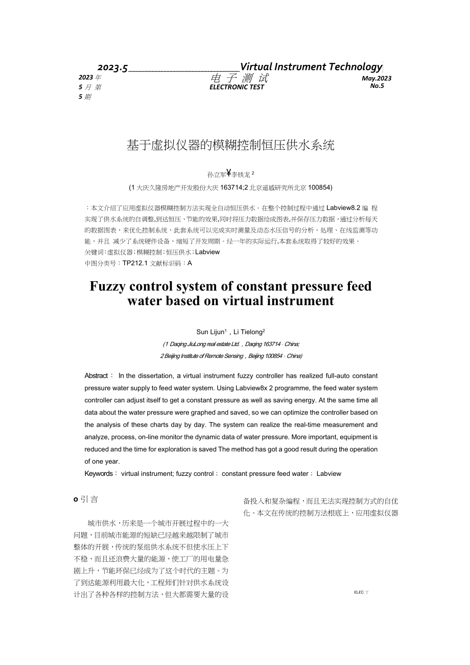 2023年基于虚拟仪器的模糊控制恒压供水系统.docx_第1页