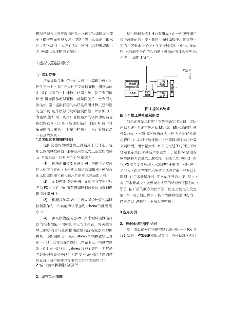 2023年基于虚拟仪器的模糊控制恒压供水系统.docx_第2页