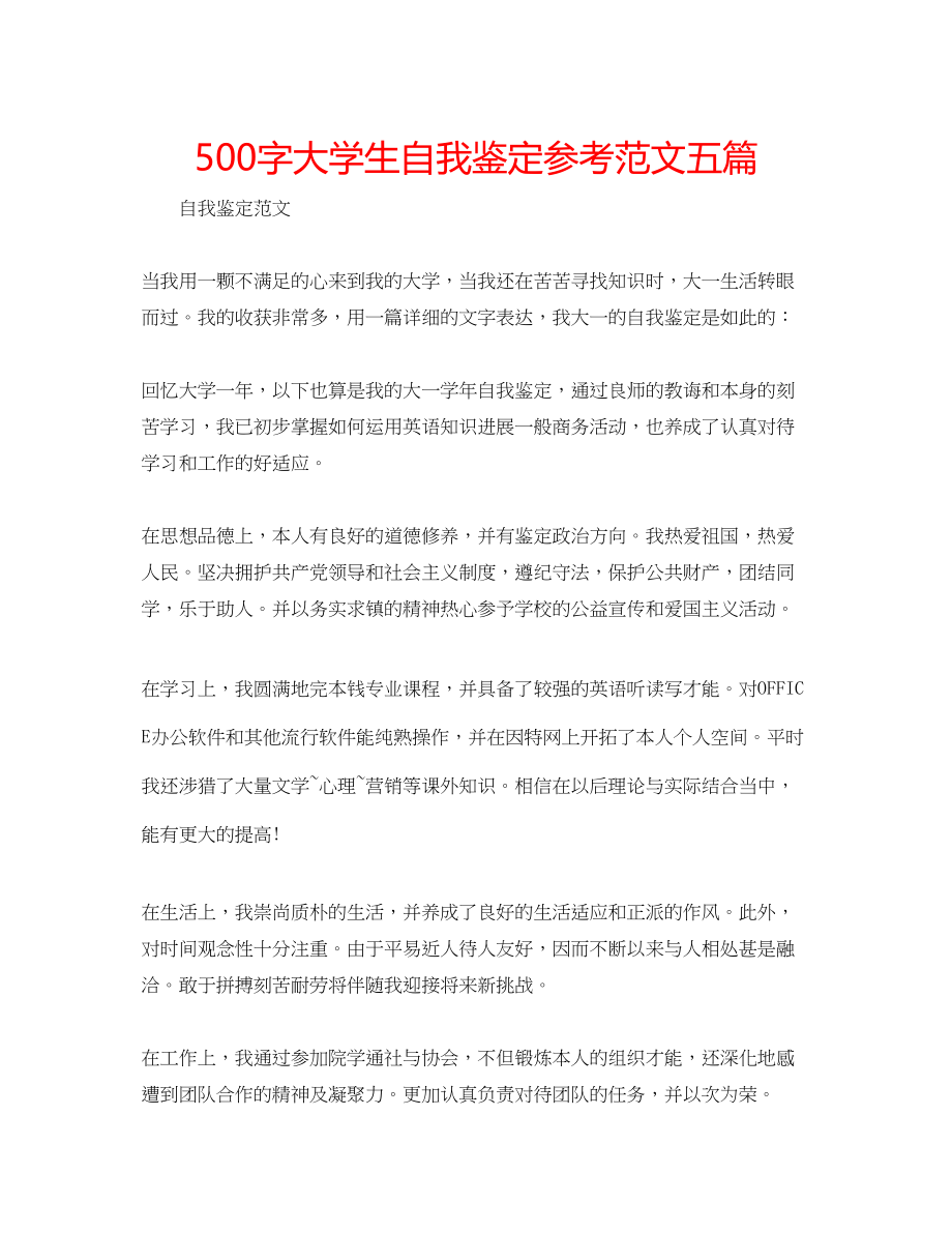 2023年500字大学生自我鉴定范文五篇.docx_第1页