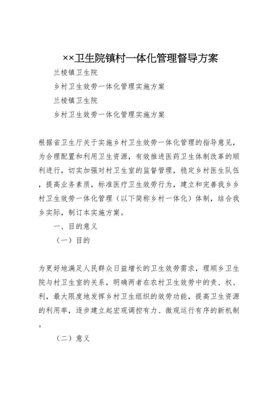 2023年卫生院镇村一体化管理督导方案 2.doc_第1页