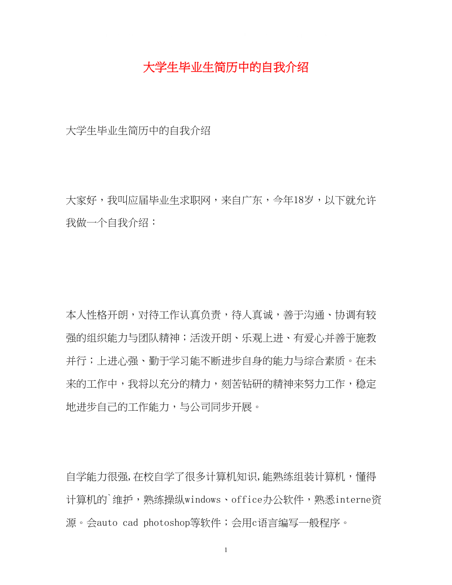 2023年大学生毕业生简历中的自我介绍.docx_第1页