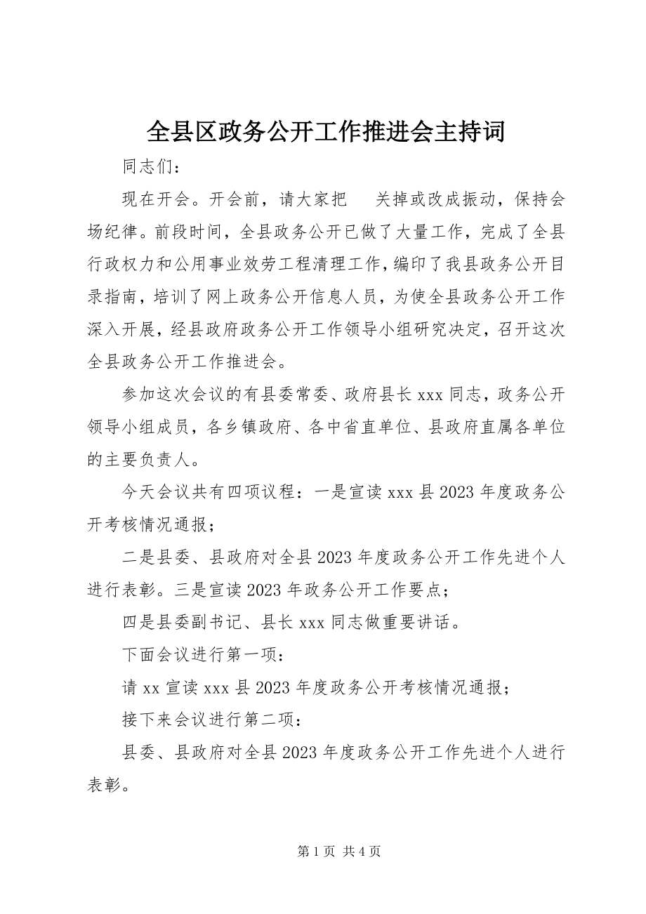 2023年全县区政务公开工作推进会主持词.docx_第1页