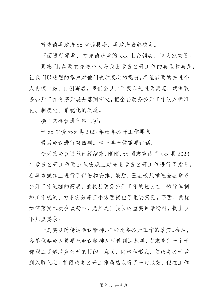 2023年全县区政务公开工作推进会主持词.docx_第2页