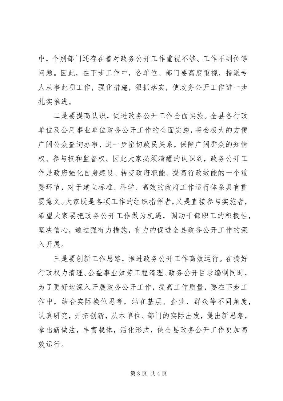 2023年全县区政务公开工作推进会主持词.docx_第3页