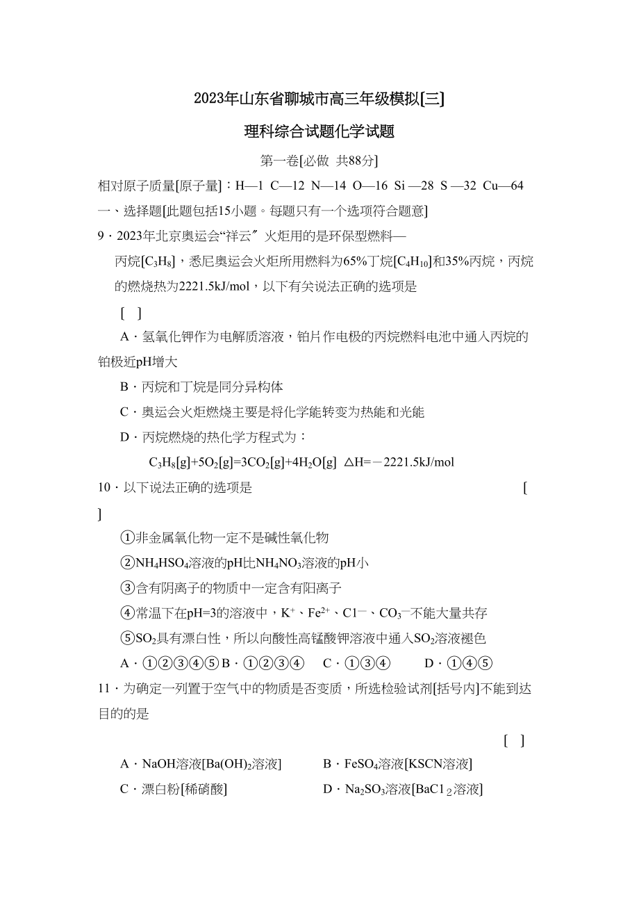 2023年山东省聊城市高三年级模拟理综化学（三）高中化学.docx_第1页