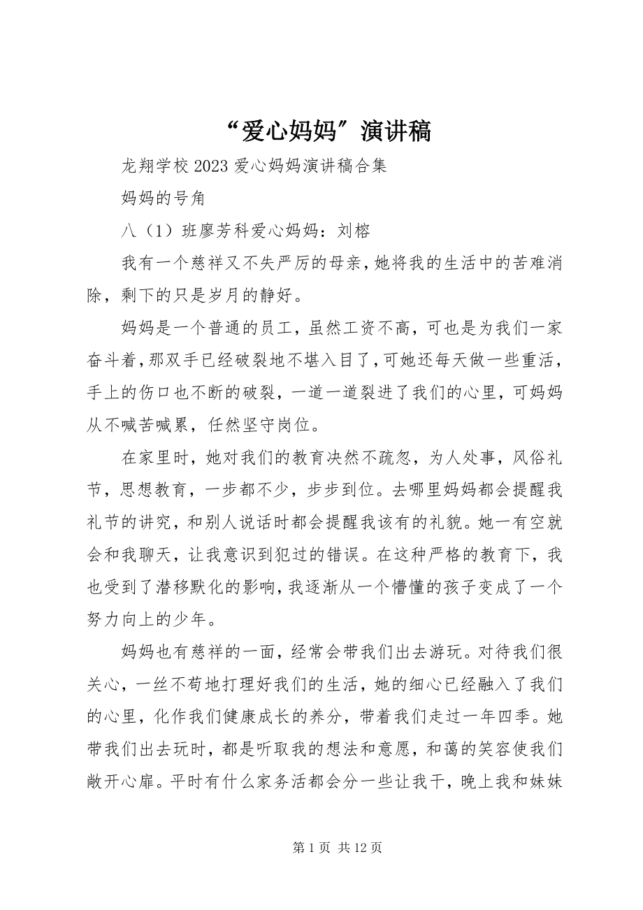 2023年爱心妈妈演讲稿.docx_第1页