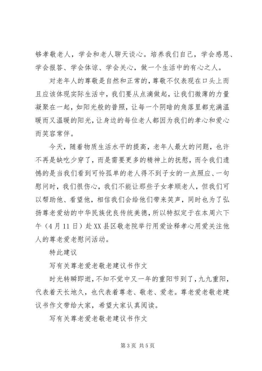 2023年尊老爱老倡议书篇.docx_第3页