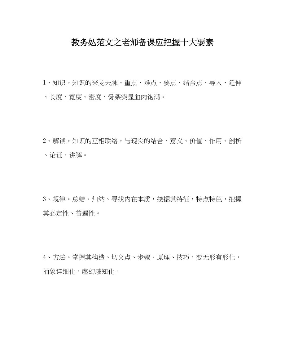 2023年教务处教师备课应把握十大要素.docx_第1页