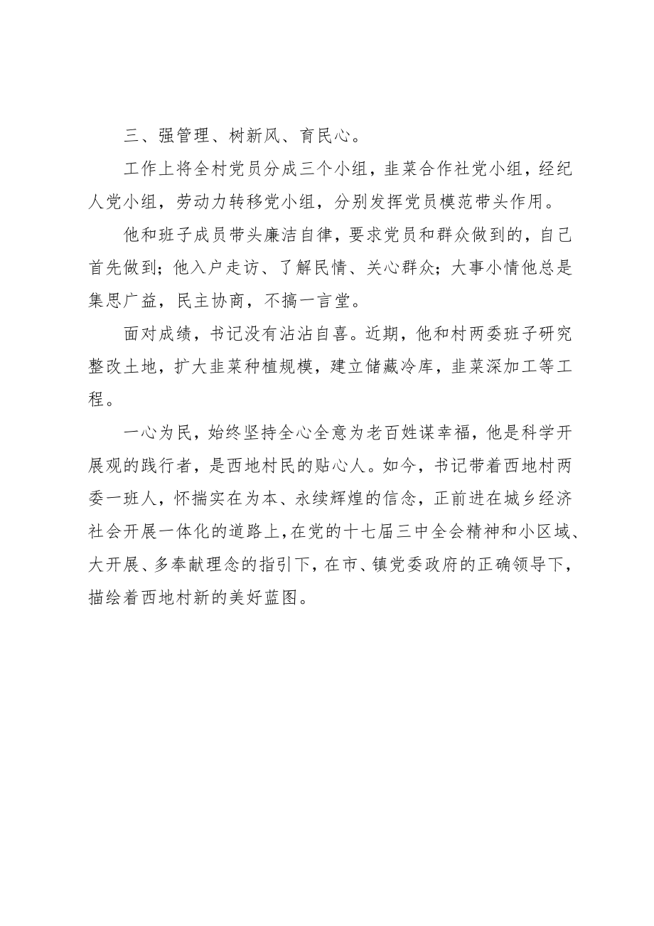 2023年村党支书创先争优先进事迹材料新编.docx_第2页