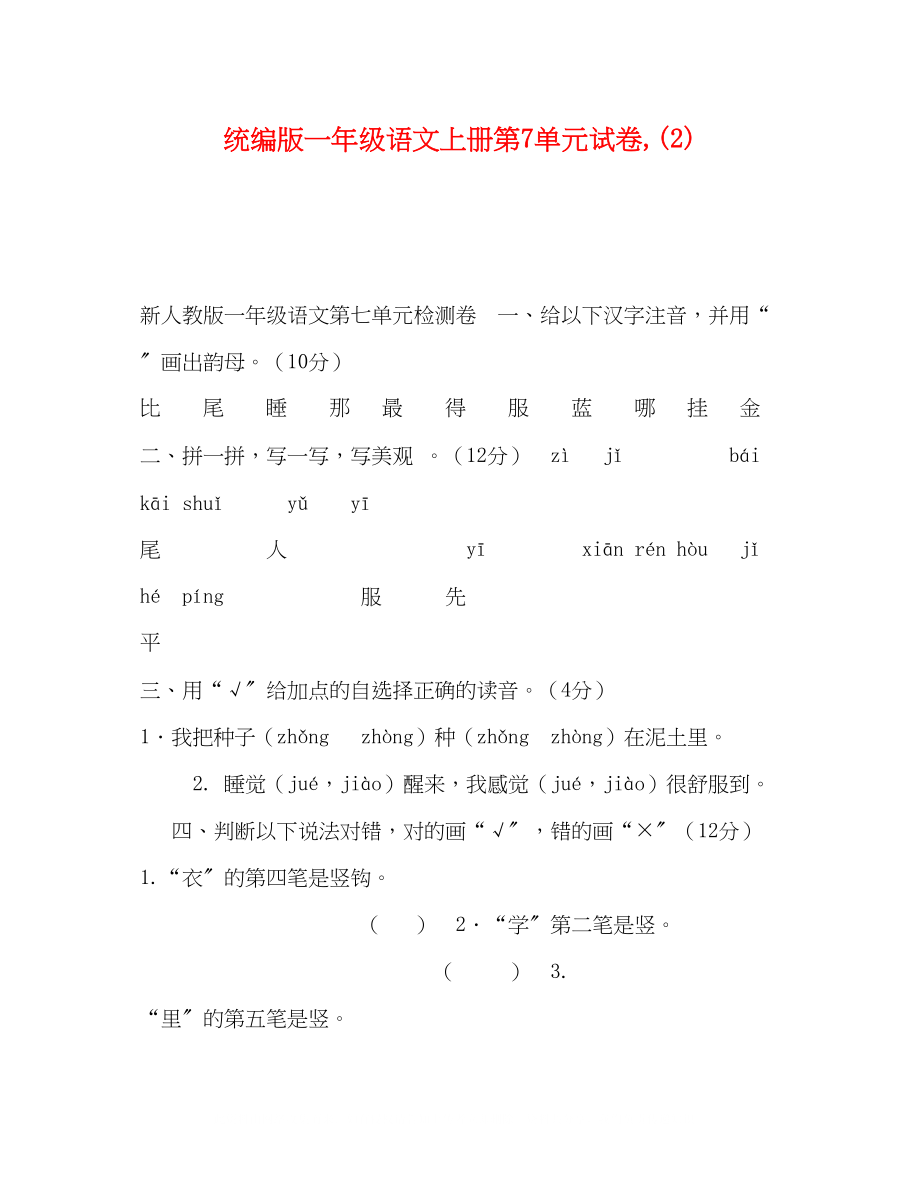 2023年统编版一级语文上册第7单元试卷2.docx_第1页