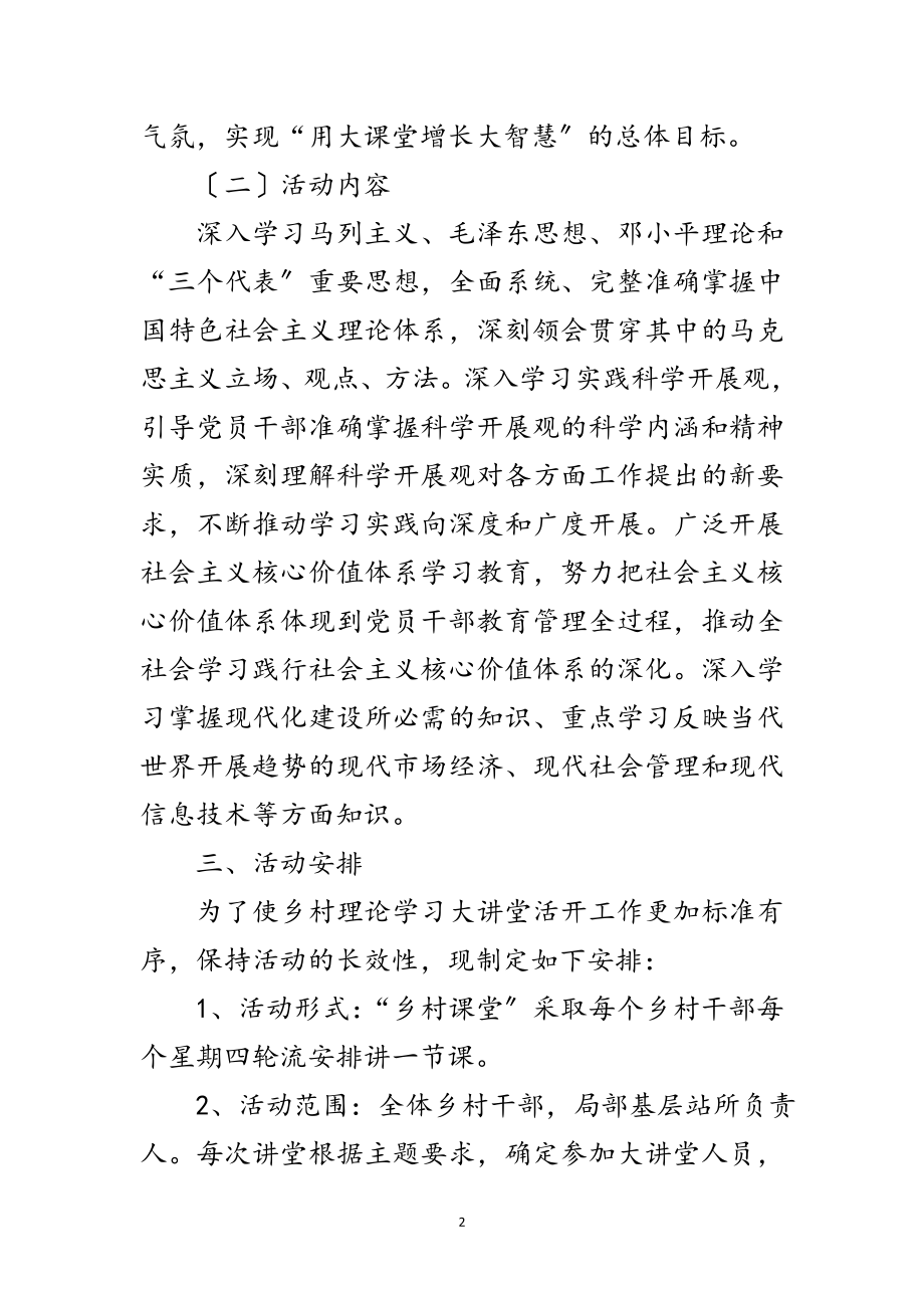 2023年乡村课堂活动实施意见范文.doc_第2页