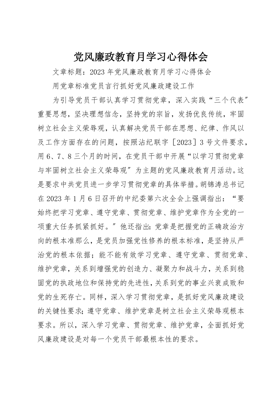 2023年党风廉政教育月学习心得体会.docx_第1页