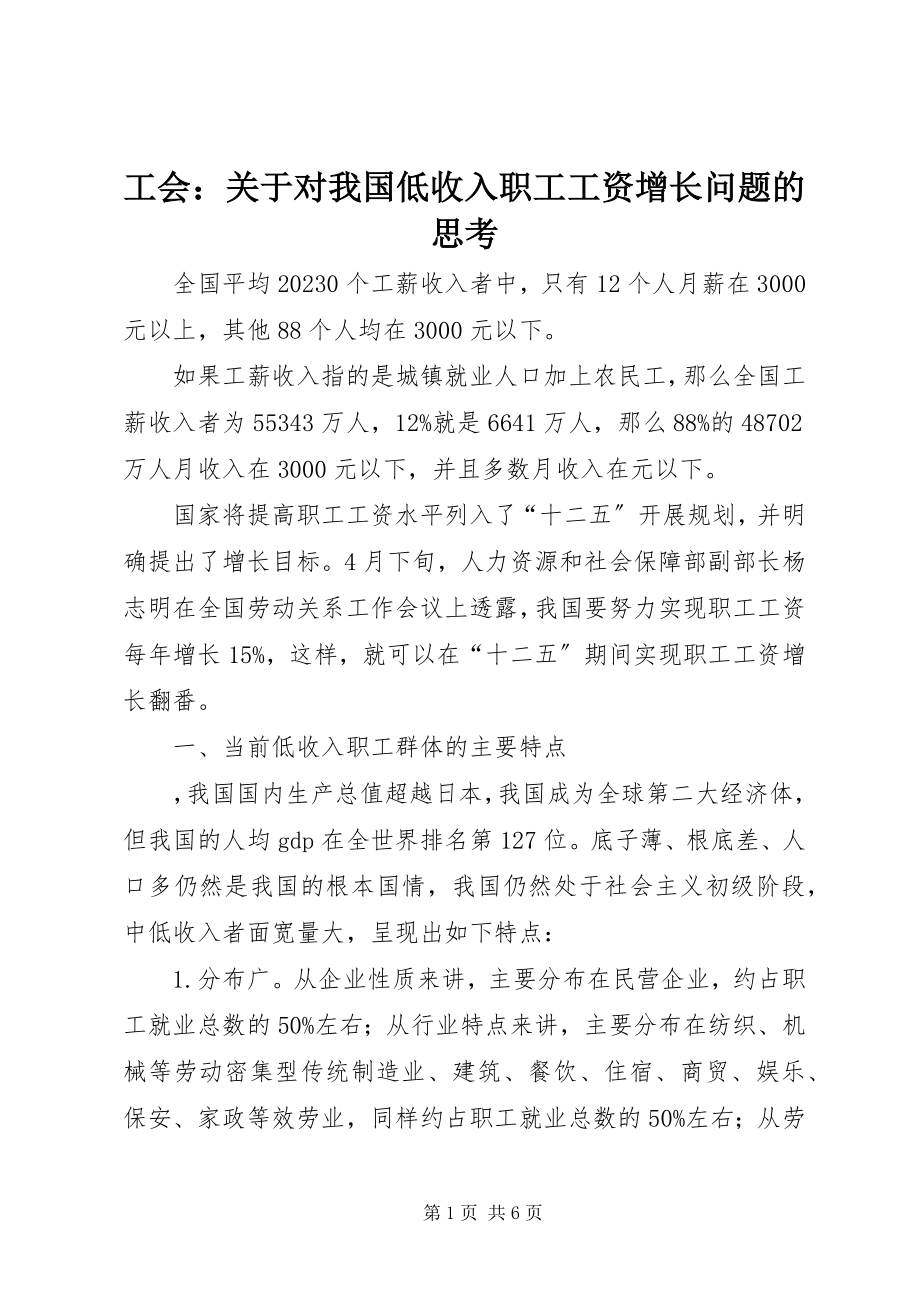 2023年工会对我国低收入职工工资增长问题的思考.docx_第1页