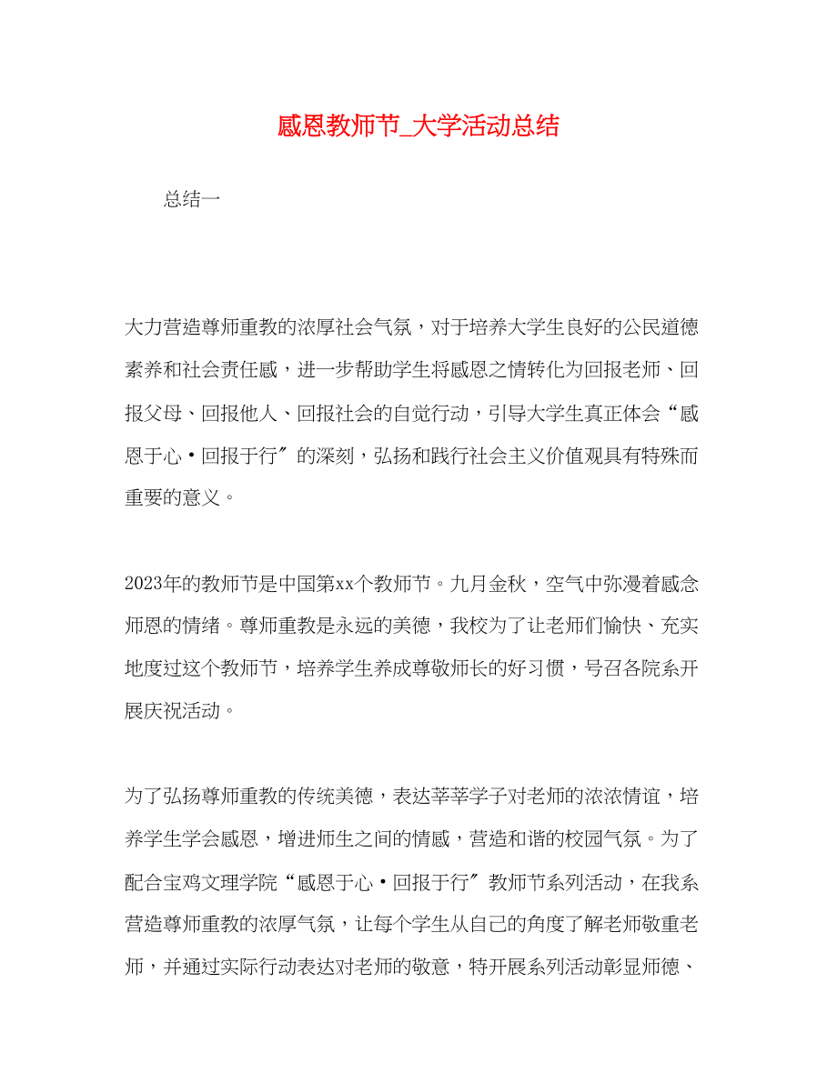 2023年感恩教师节大学活动总结.docx_第1页