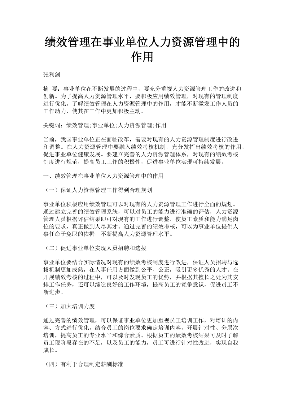 2023年绩效管理在事业单位人力资源管理中的作用.doc_第1页