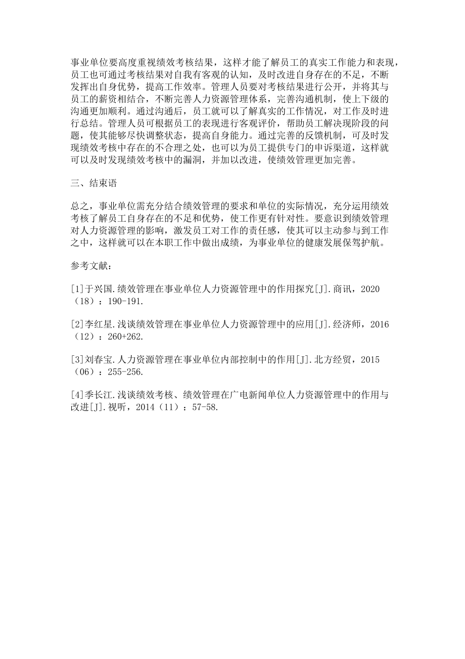 2023年绩效管理在事业单位人力资源管理中的作用.doc_第3页