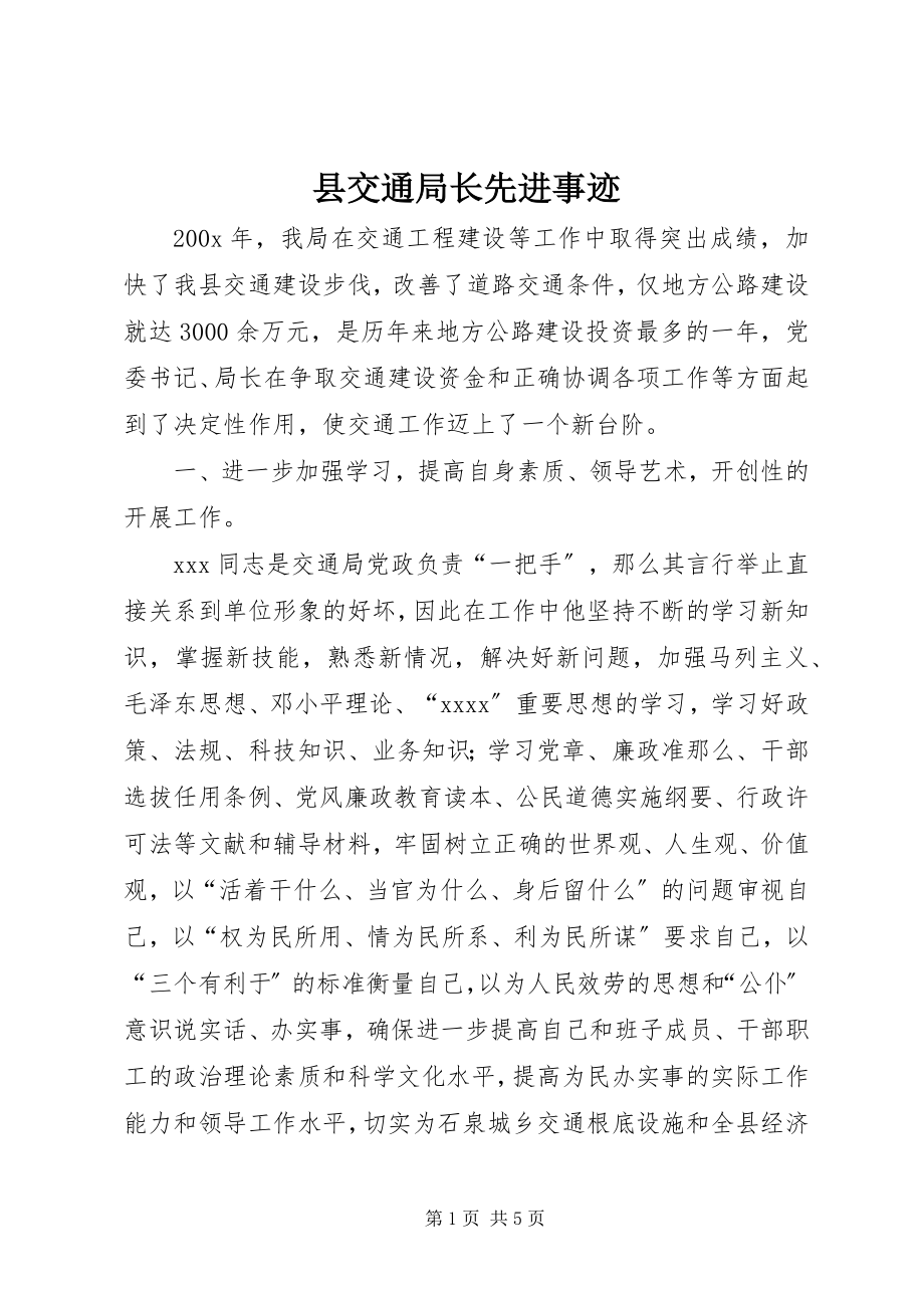 2023年县交通局长先进事迹.docx_第1页