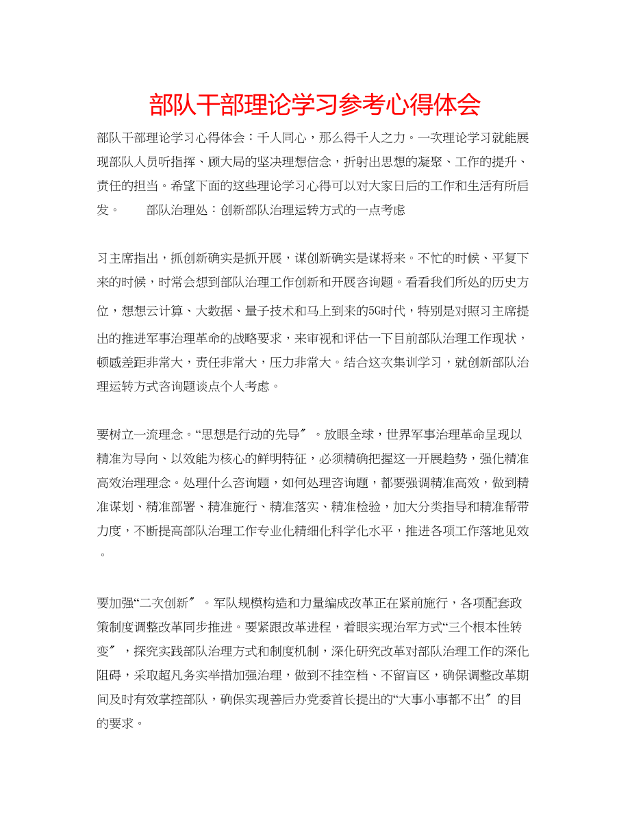 2023年部队干部理论学习心得体会.docx_第1页