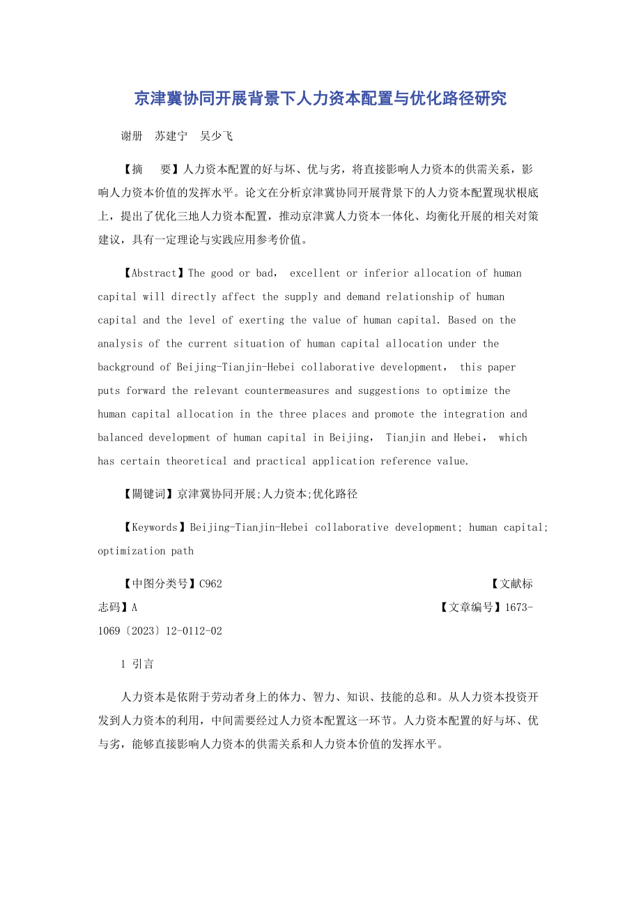 2023年京津冀协同发展背景下人力资本配置与优化路径研究.docx_第1页