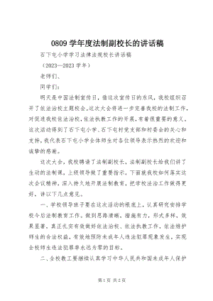 2023年学年度法制副校长的致辞稿.docx