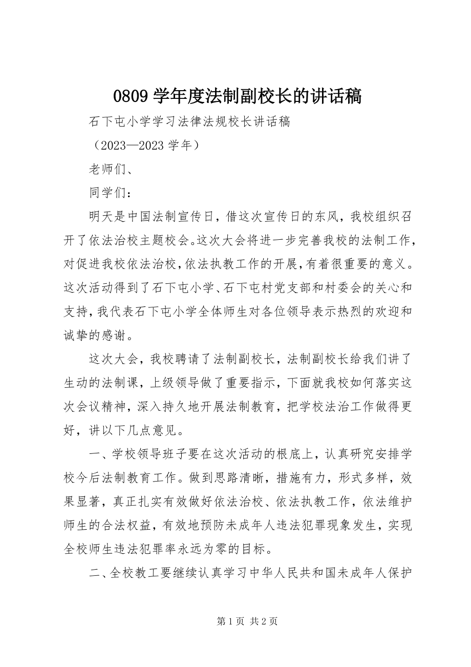 2023年学年度法制副校长的致辞稿.docx_第1页