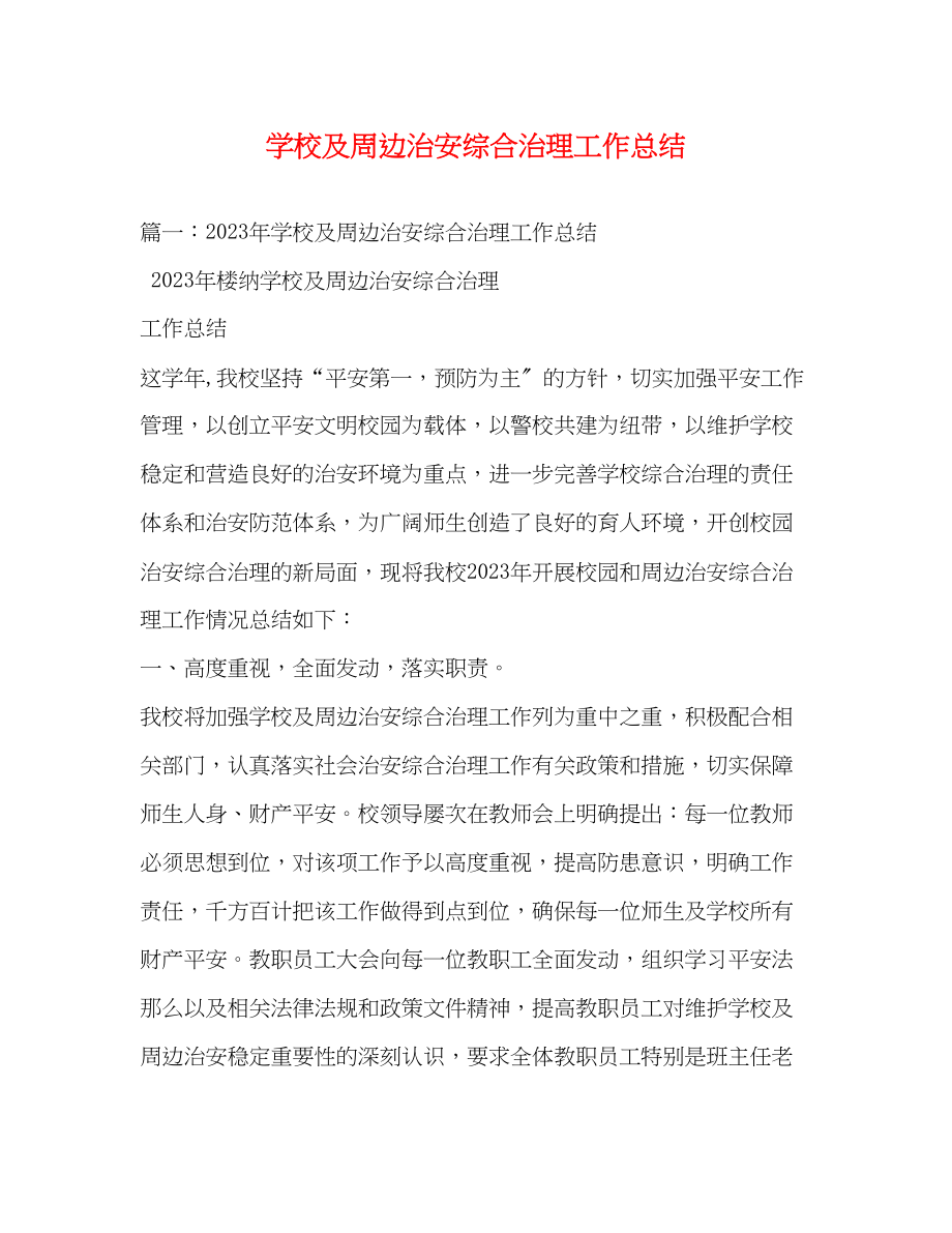 2023年学校及周边治安综合治理工作总结.docx_第1页