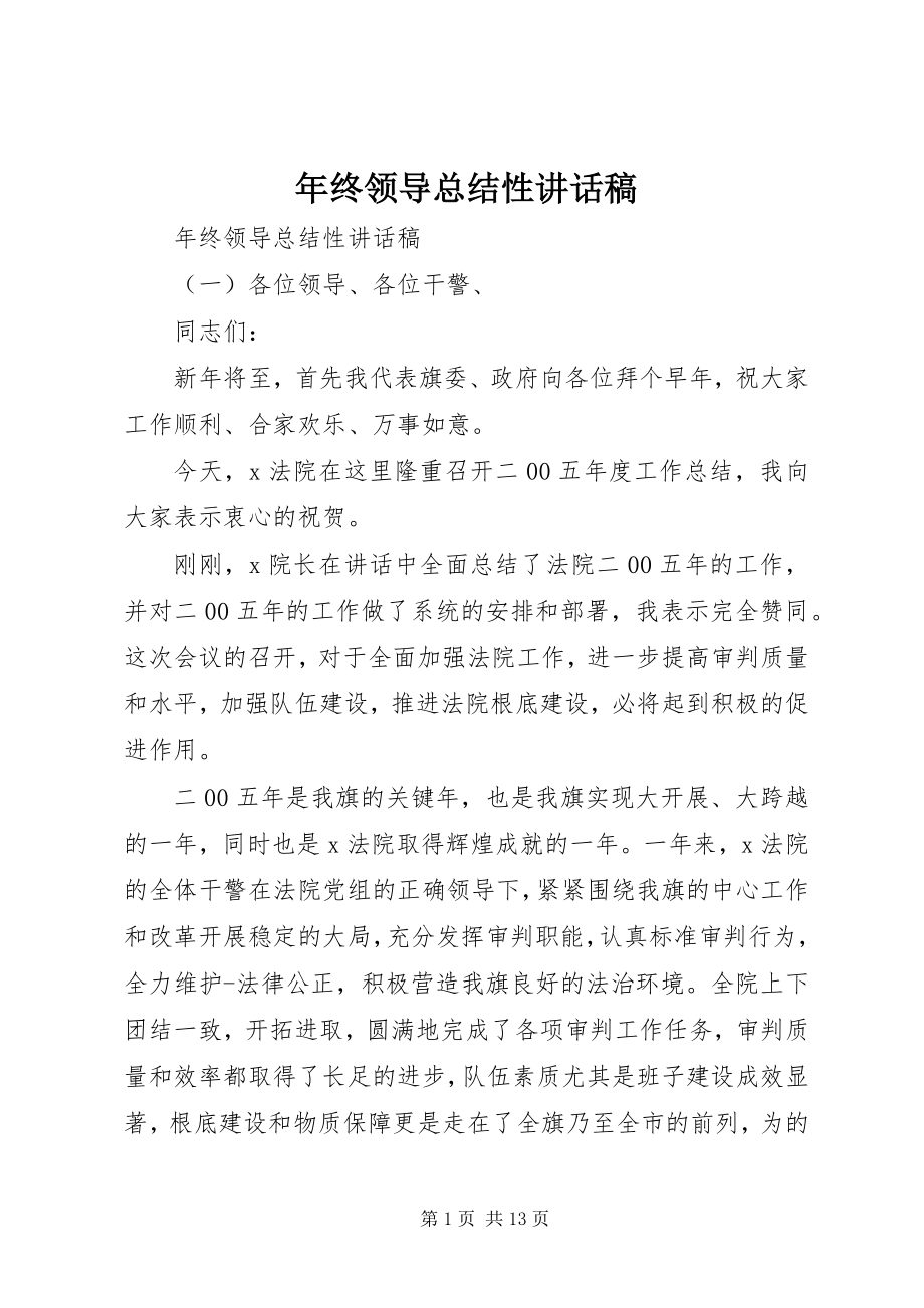 2023年终领导总结性致辞稿.docx_第1页