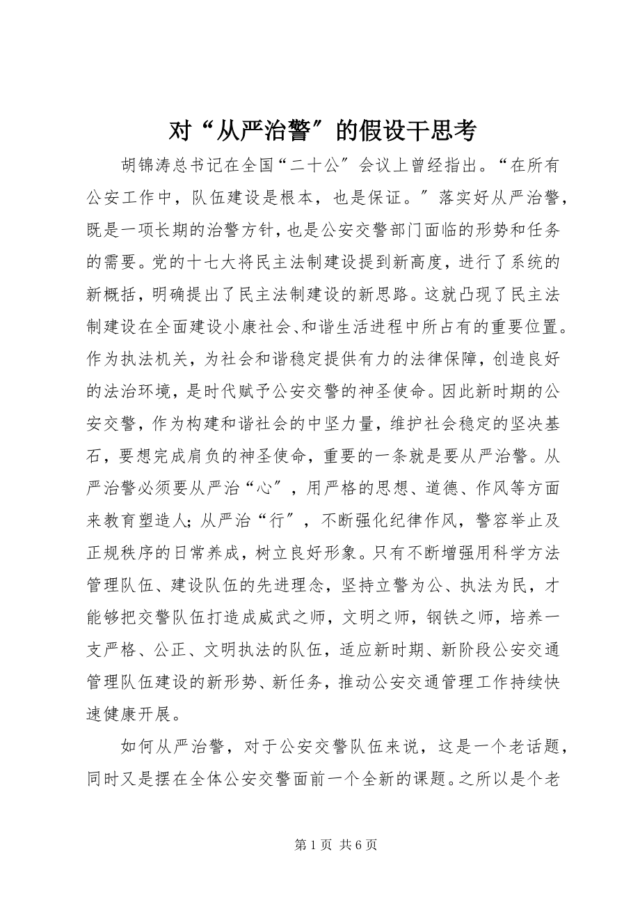 2023年对“从严治警”的若干思考.docx_第1页