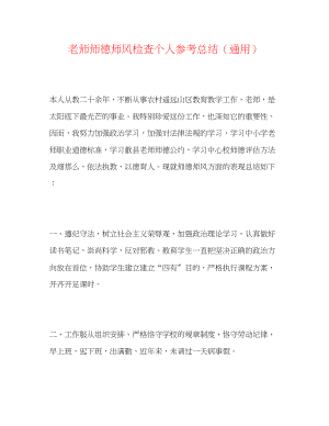 2023年教师师德师风检查个人总结.docx