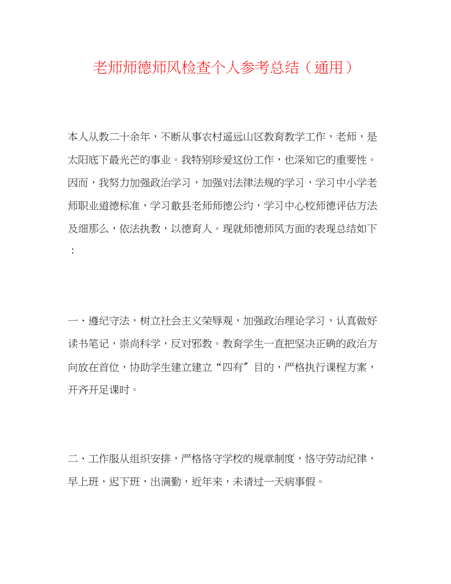 2023年教师师德师风检查个人总结.docx_第1页