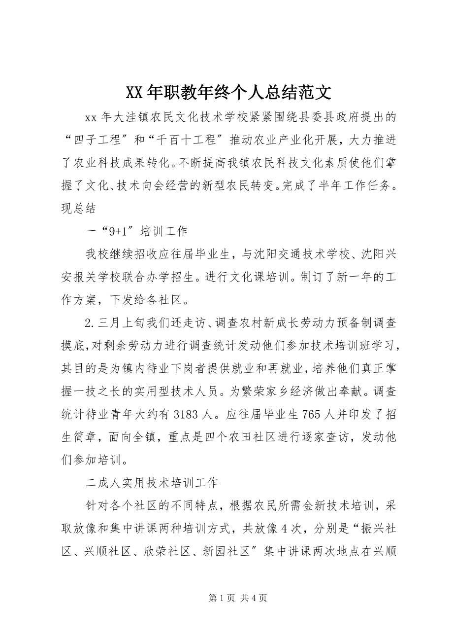 2023年职教年终个人总结.docx_第1页