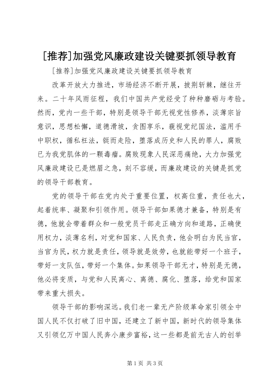 2023年加强党风廉政建设关键要抓领导教育.docx_第1页