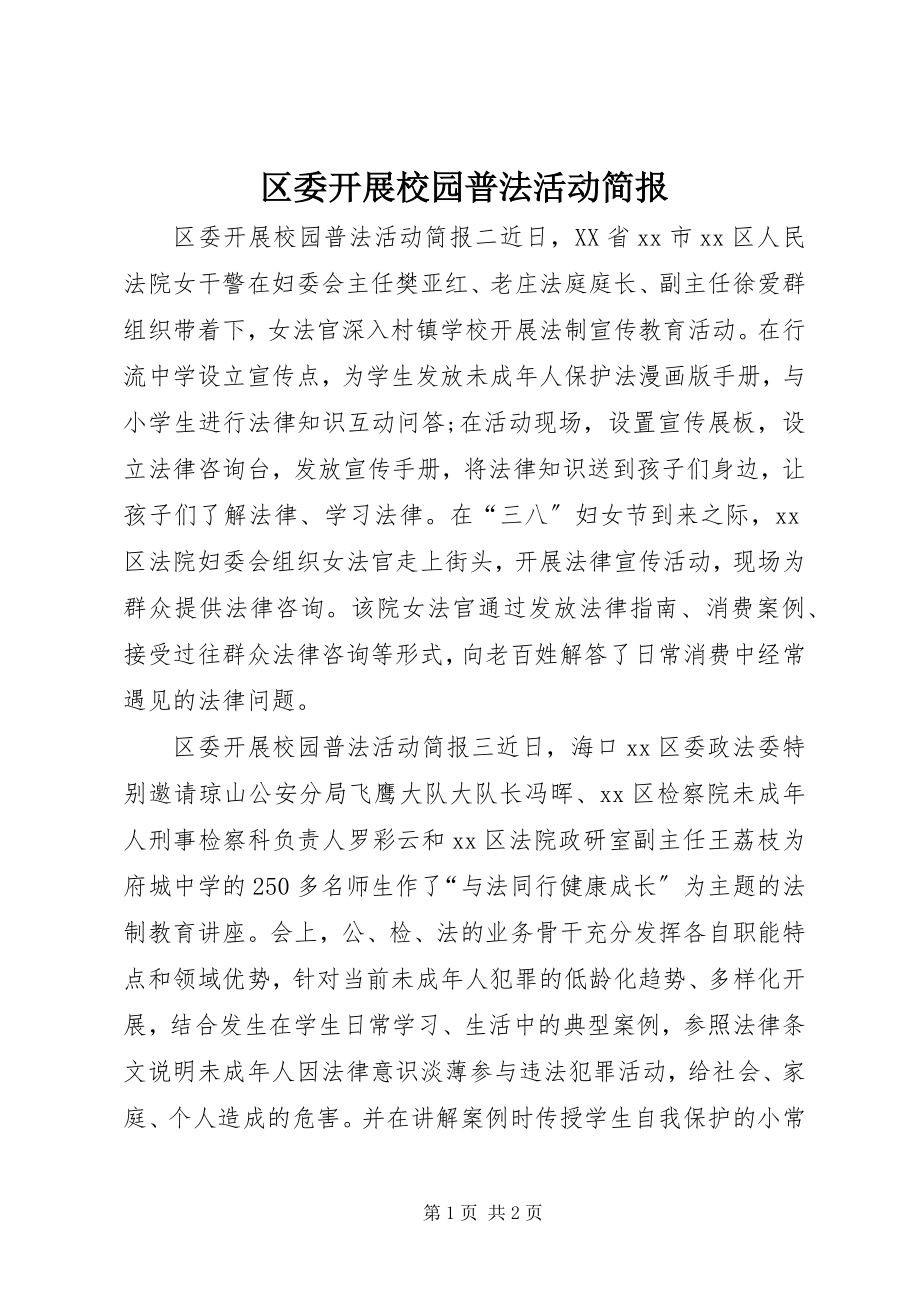 2023年区委开展校园普法活动简报.docx_第1页