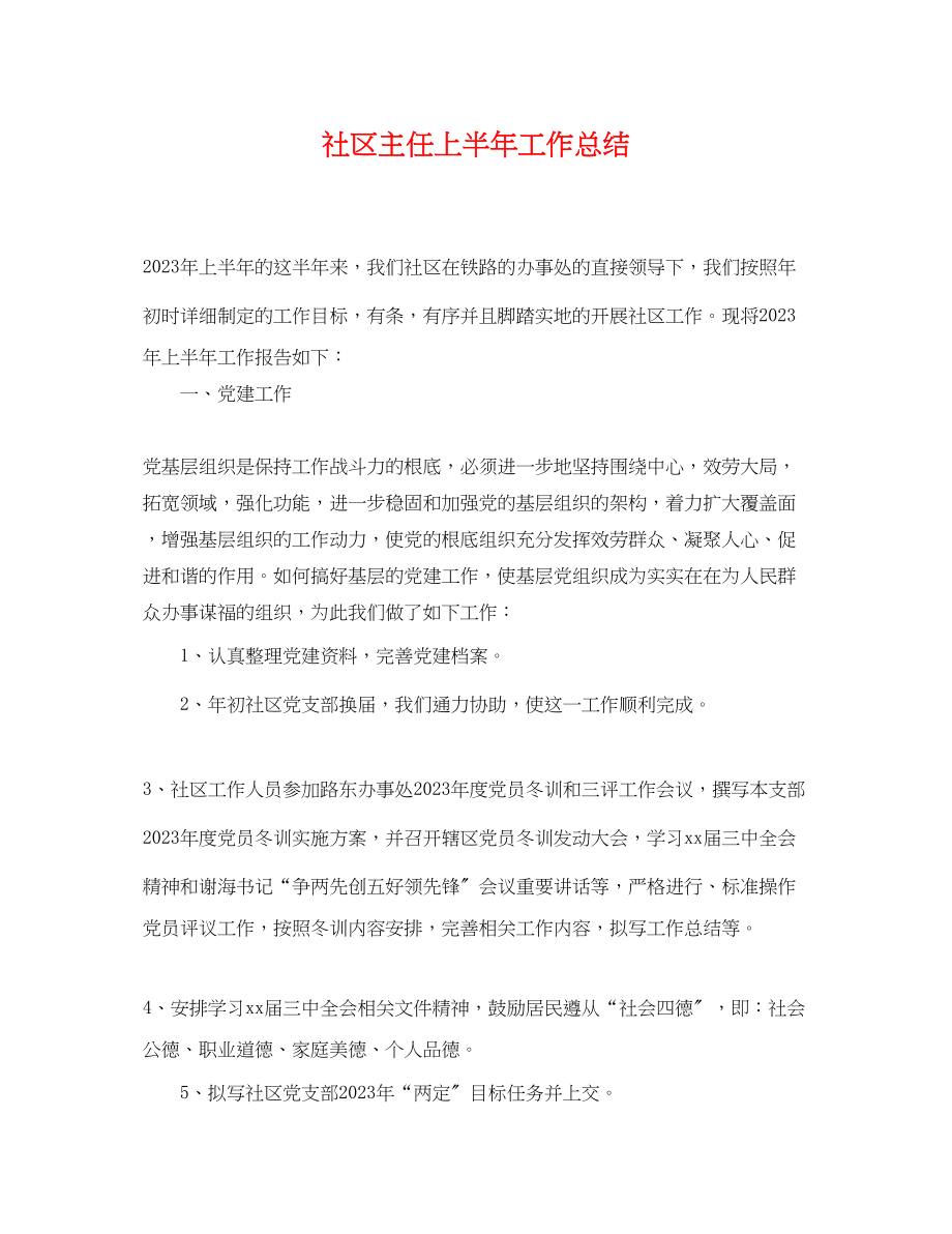 2023年社区主任上半工作总结.docx_第1页