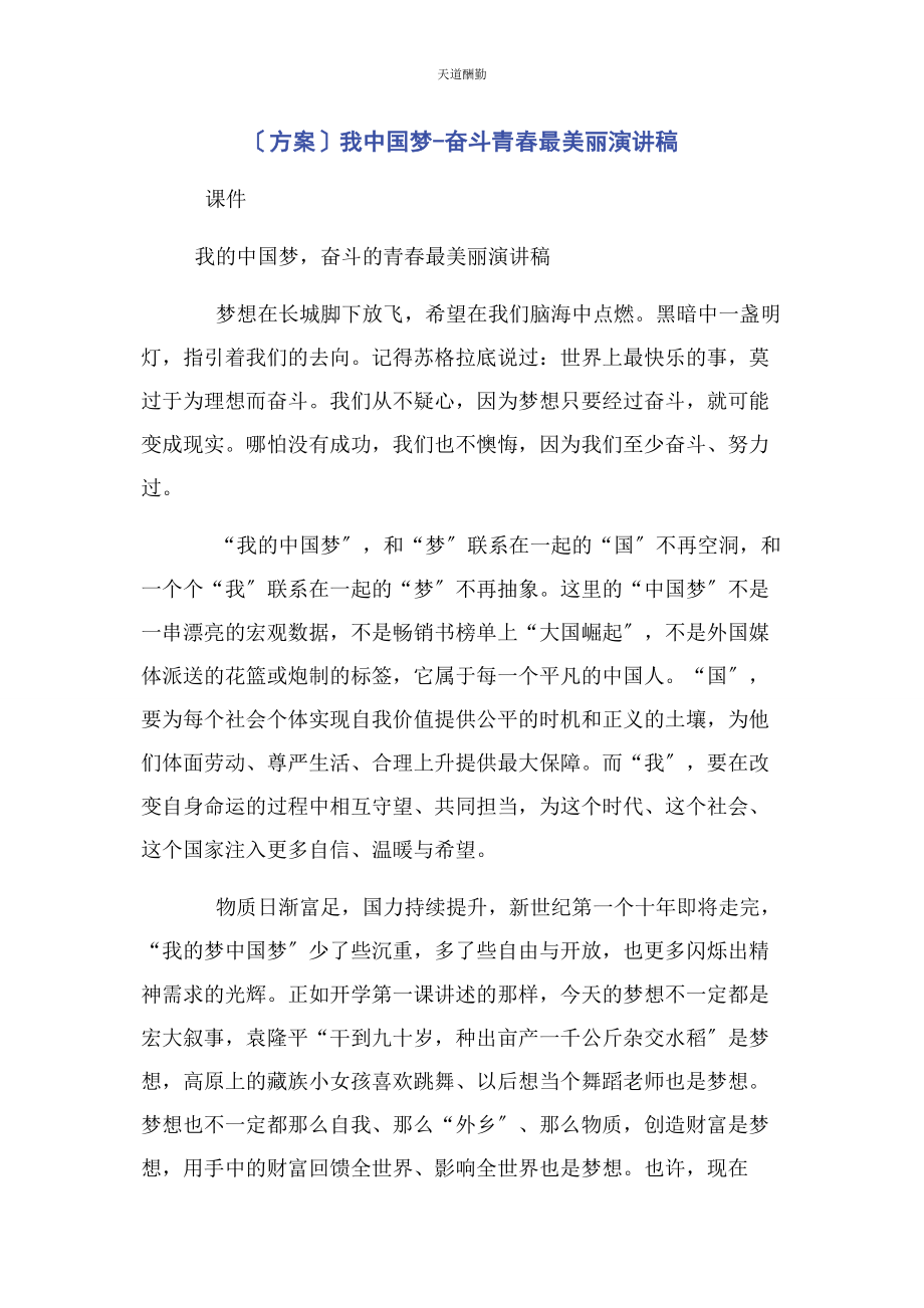 2023年方案我中国梦奋斗青春最美丽演讲稿范文.docx_第1页