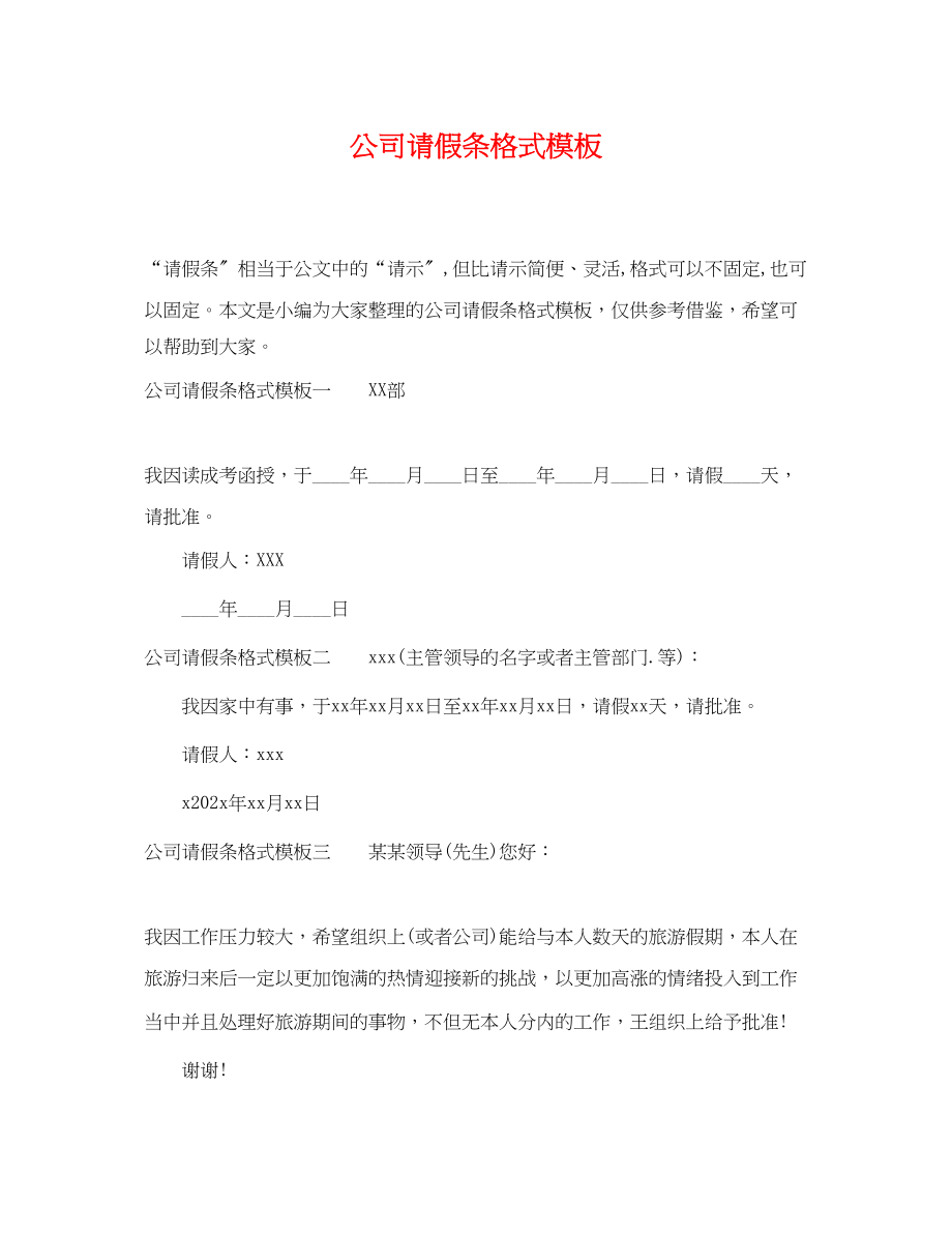 2023年公司请假条格式模板.docx_第1页