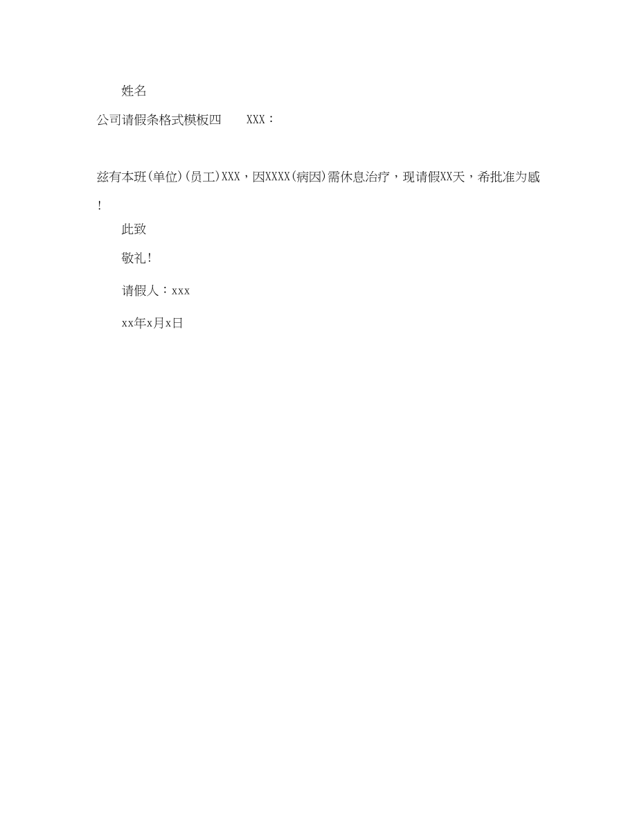 2023年公司请假条格式模板.docx_第2页